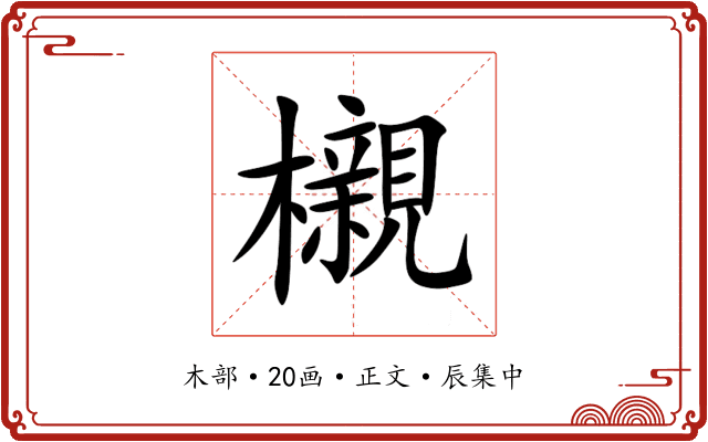 櫬