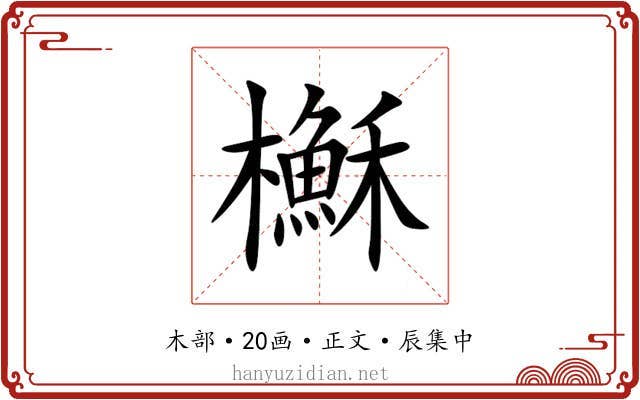 櫯