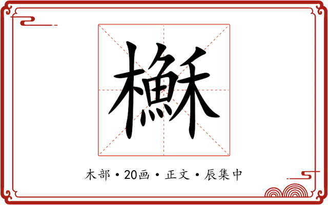 櫯