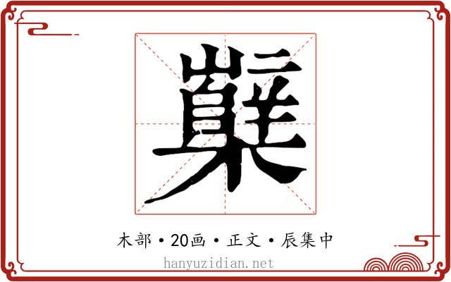 櫱