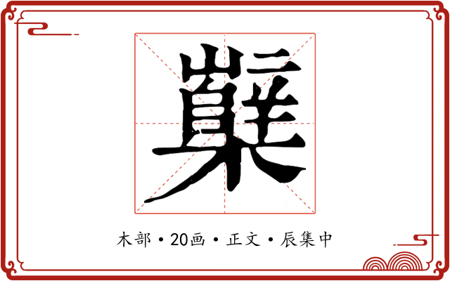 櫱