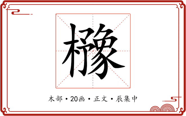 櫲
