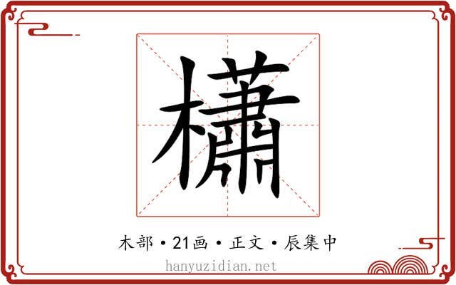 櫹