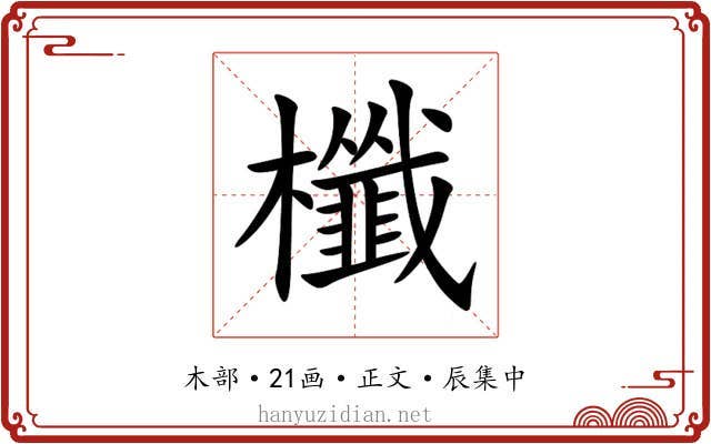 櫼