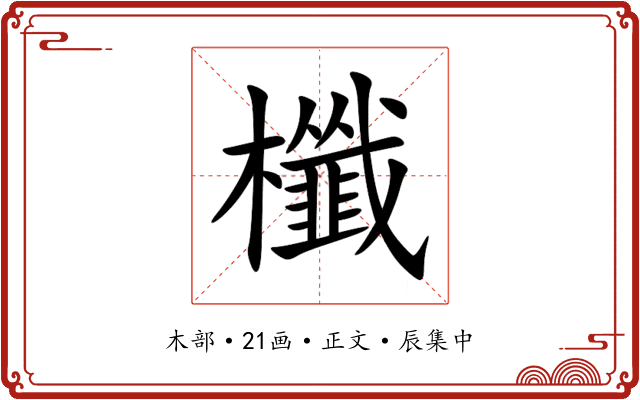 櫼