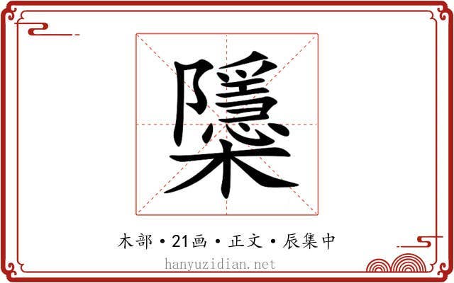 櫽