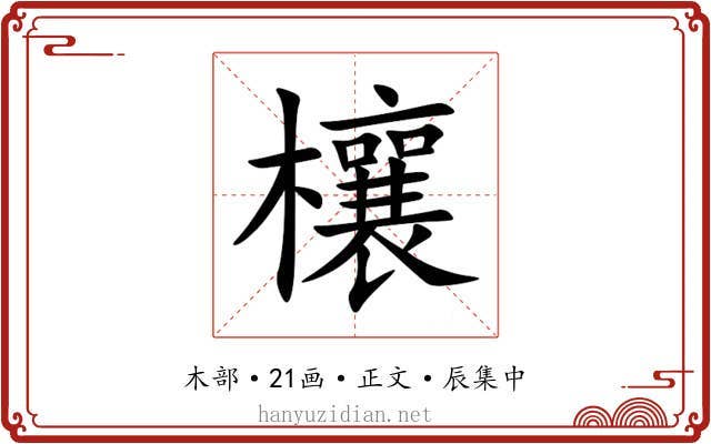 欀