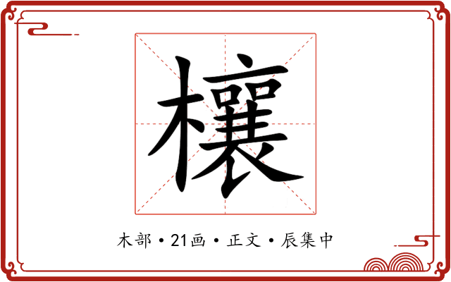 欀