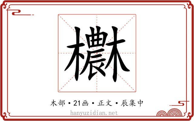 欁