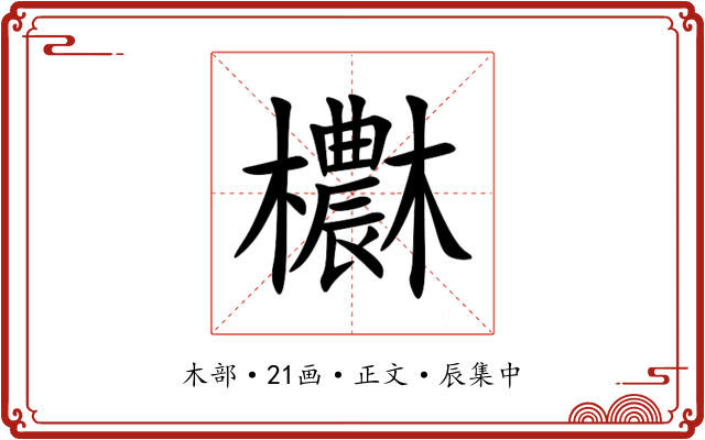 欁