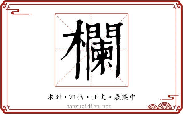 欄