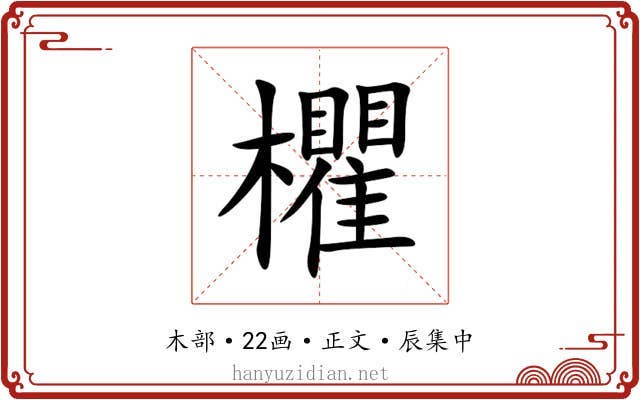 欋