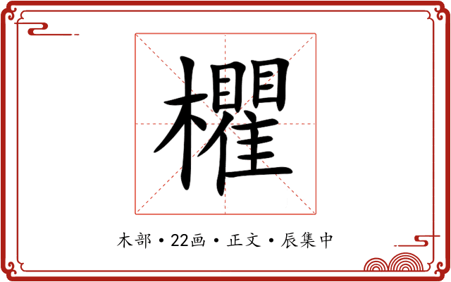 欋