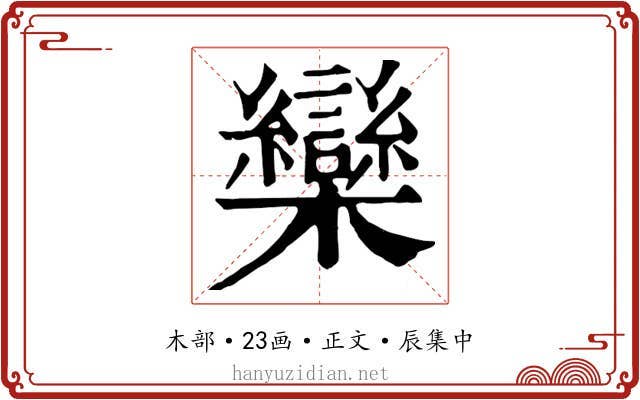 欒