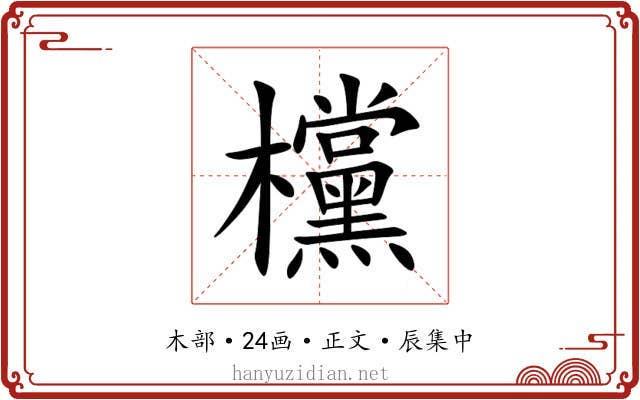 欓