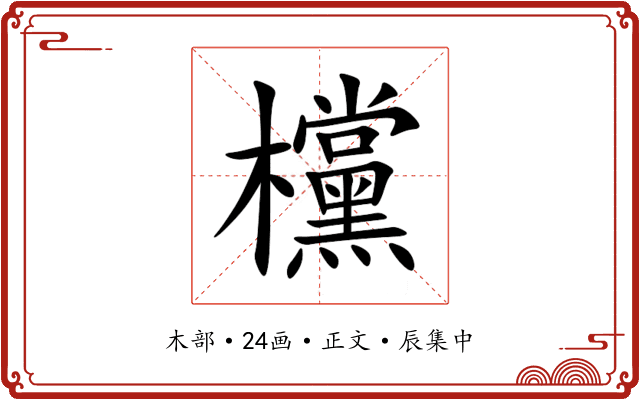 欓