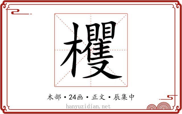 欔