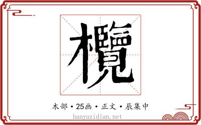 欖