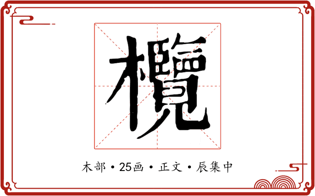 欖