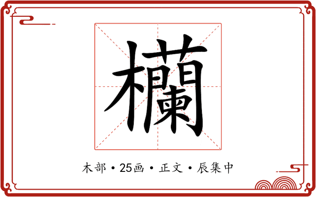 欗