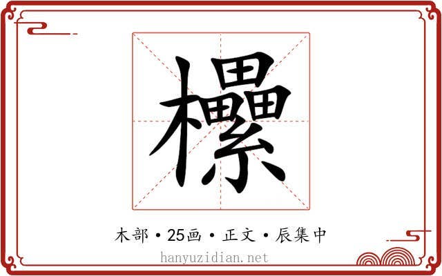 欙