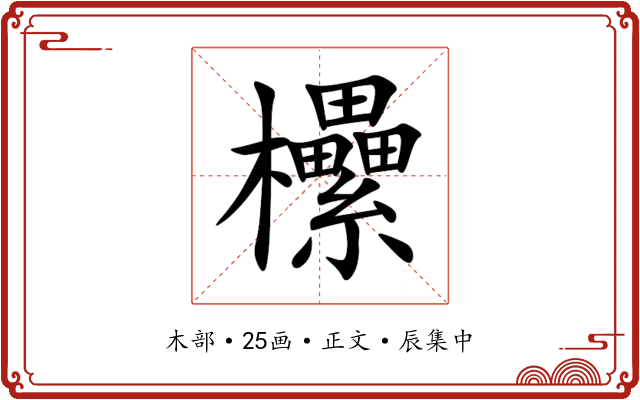 欙