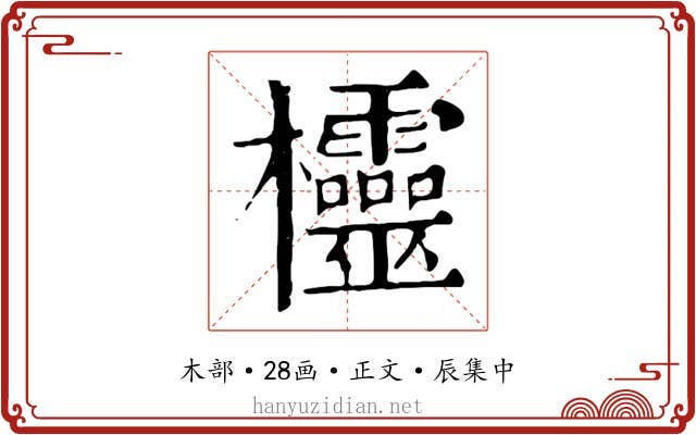 欞