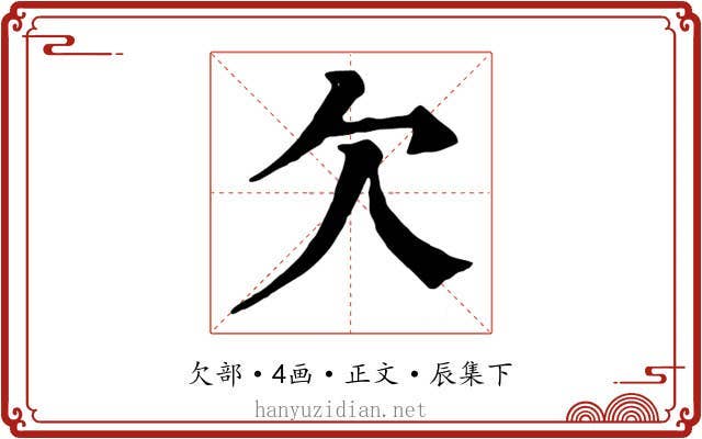 欠