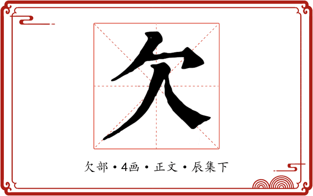 欠