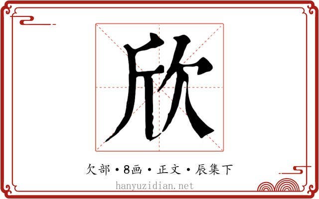 欣