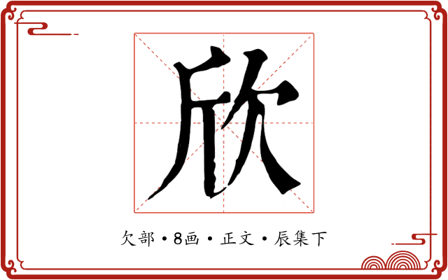 欣