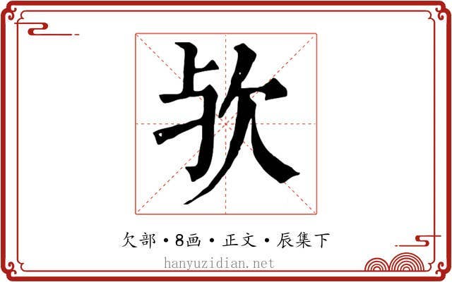欤