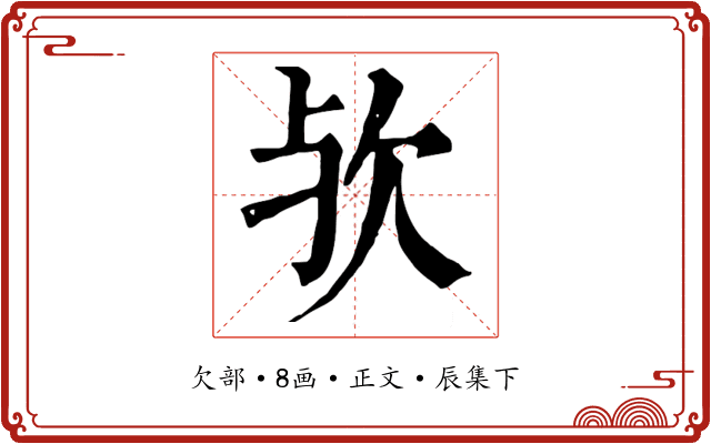欤