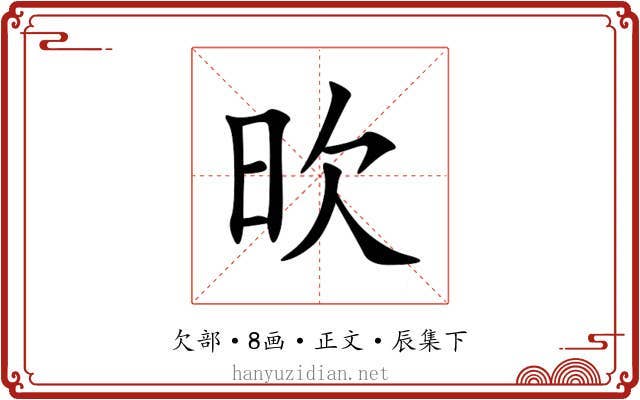 欥