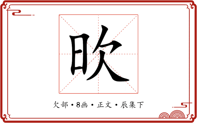 欥
