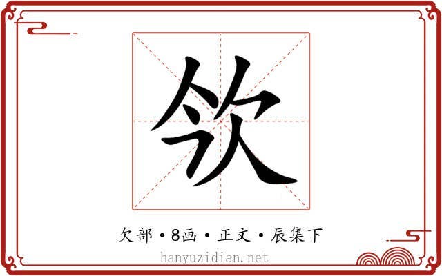 欦