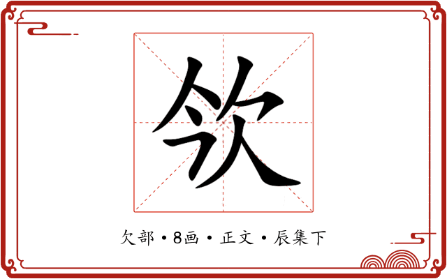 欦