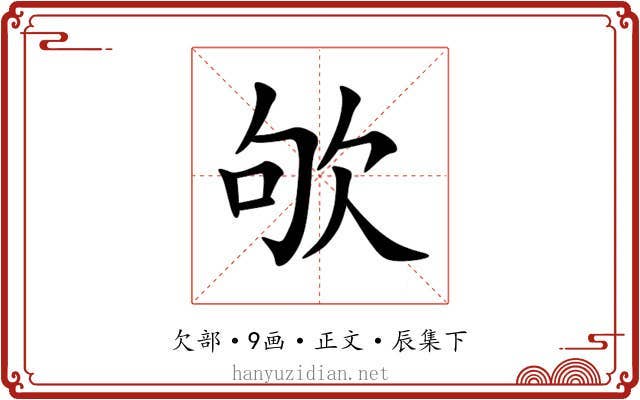 欨