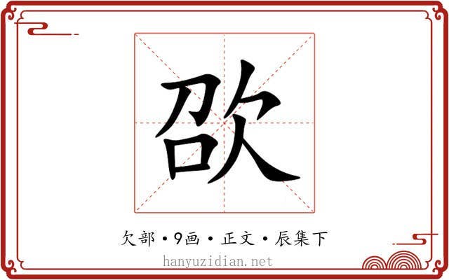 欩