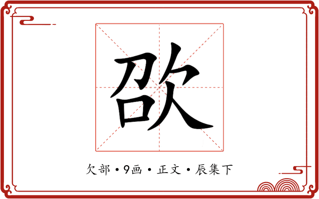 欩