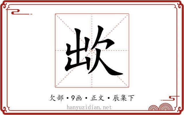 欪