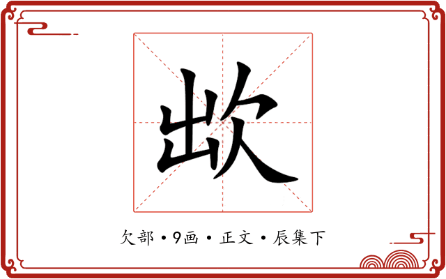 欪
