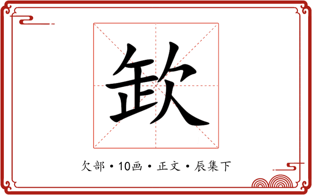欫
