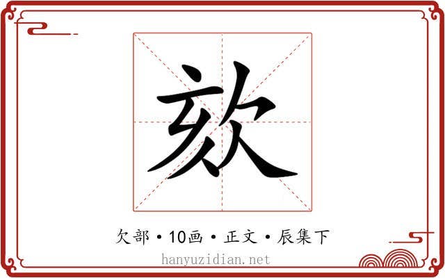 欬
