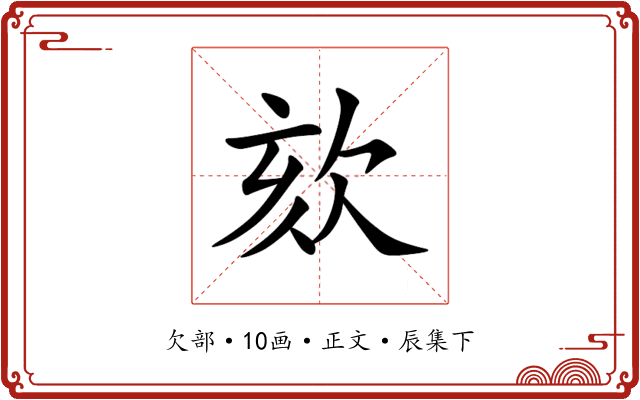 欬