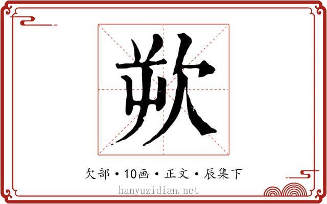 欮