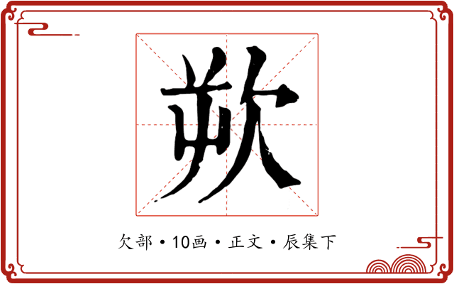 欮