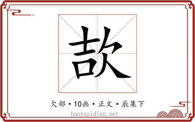 欯