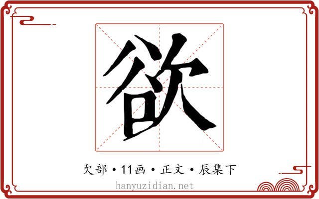 欲