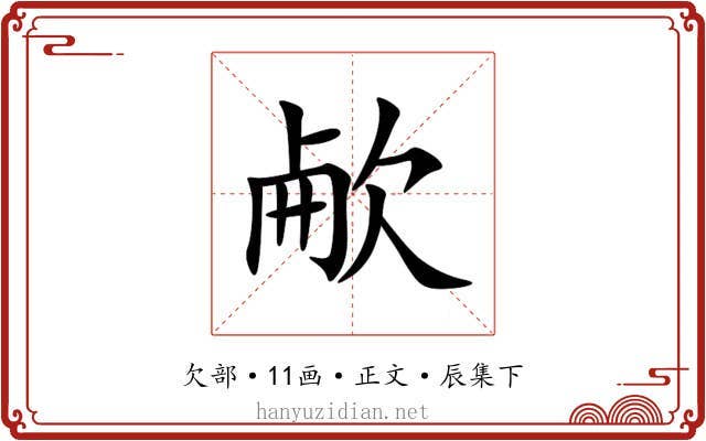 欳